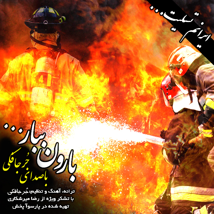 آهنگ بارون ببار از مجتبی جعفری جُرجافکی