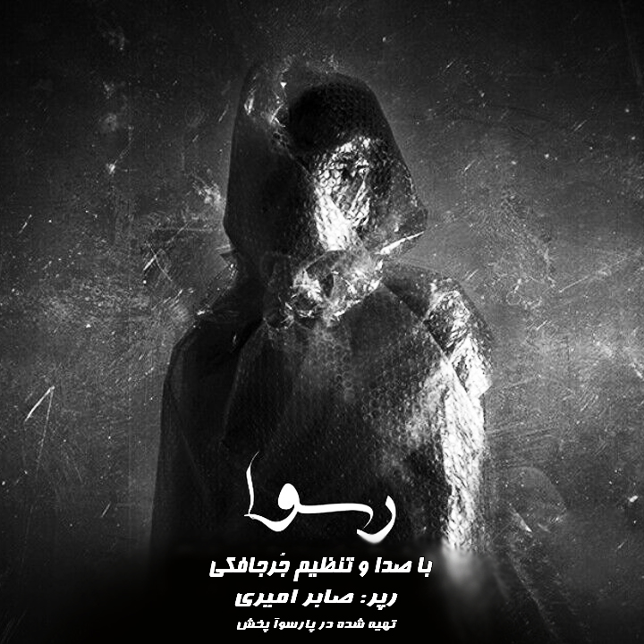 آهنگ رسوا از مجتبی جعفری جُرجافکی و صابر امیری