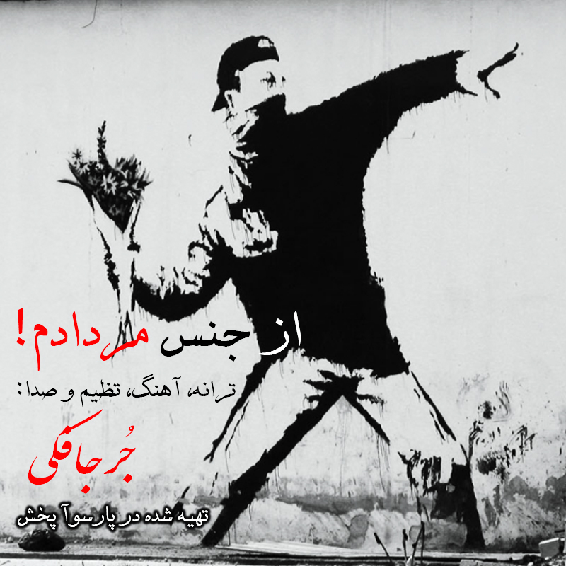 آهنگ از جنس مردادم با صدای مجتبی جعفری جُرجافکی