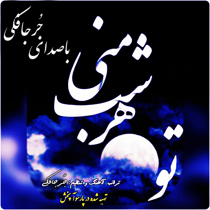 آهنگ ماهترین از مجتبی جعفری جُرجافکی