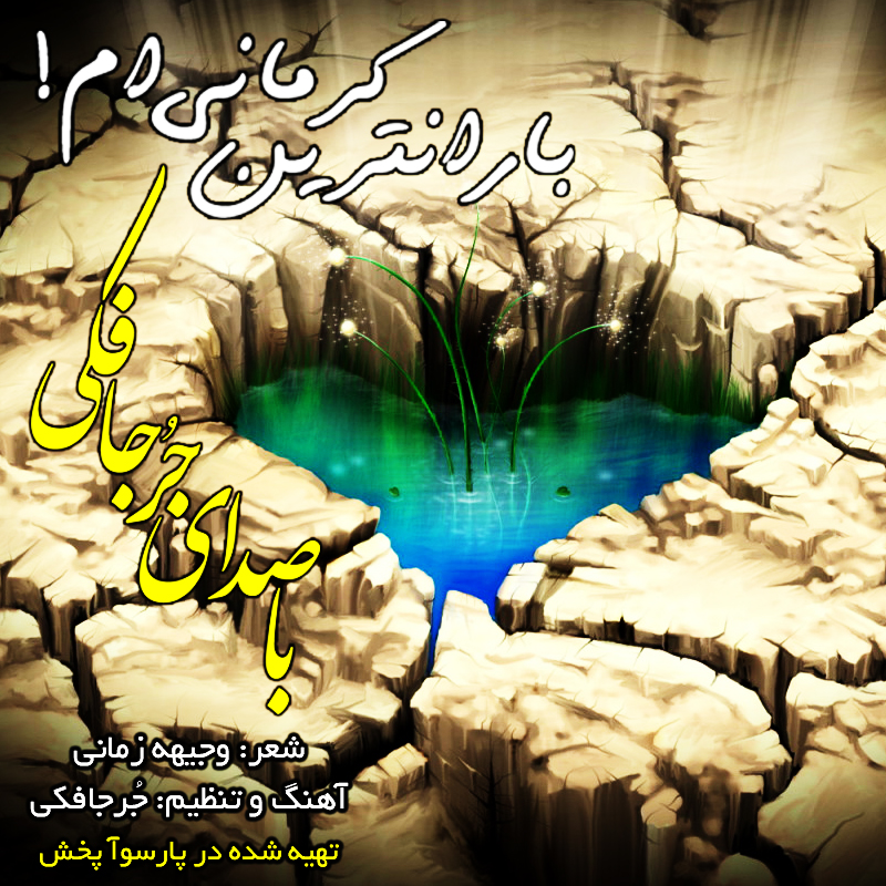 آهنگ بارانتزین کرمانی ام با صدای مجتبی جعفری جُرجافکی