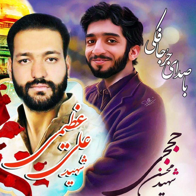 آهنگ مهمون از مجتبی جعفری جُرجافکی