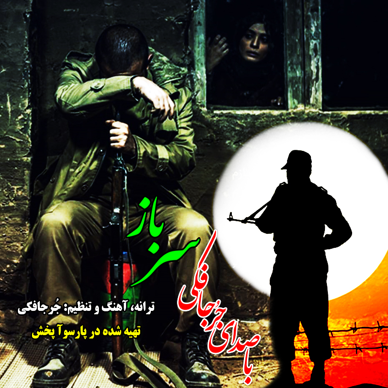 آهنگ سرباز از مجتبی جعفری جُرجافکی