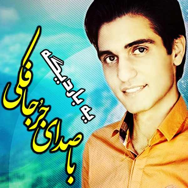 آلبوم یه بار دیگه از مجتبی جعفری جُرجافکی