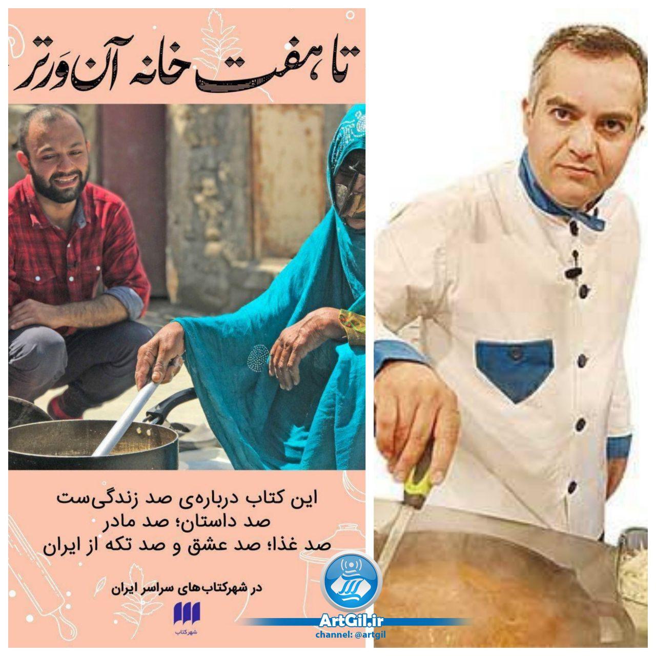 انتقاد سامان گلریز از کتاب آشپزی صابر ابر!
