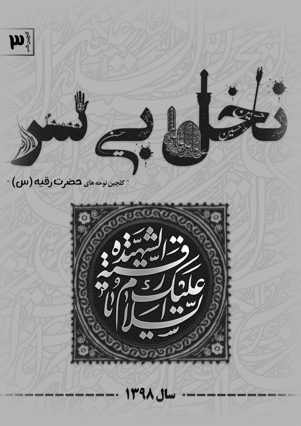 مجموعه نوحه های شهادت حضرت رقیه (س)