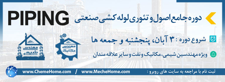 خانه مهندسی شیمی ایران دوره piping