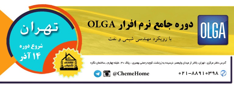 خانه مهندسی شیمی ایران دوره olga