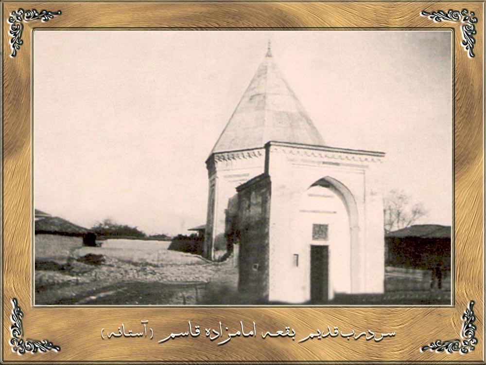 سردرب قدیم بقعه امام زاده قاسم