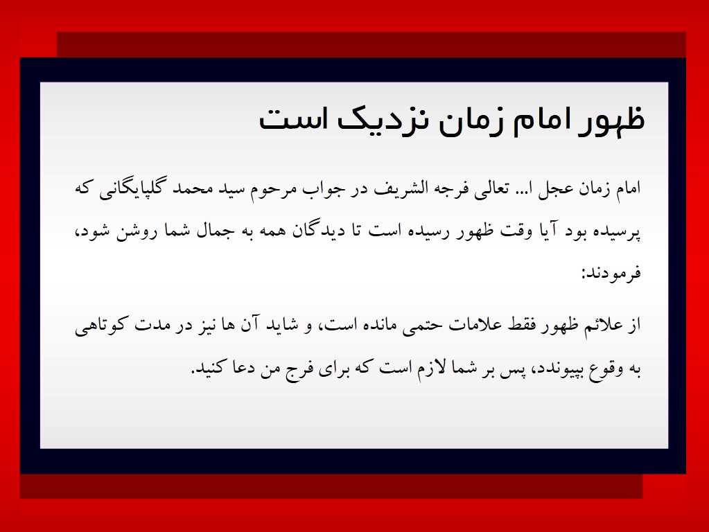 ظهور امام زمان نزدیک است ظهور امام زمان نزدیک است