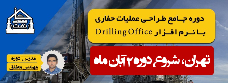 خانه مهندسی نفت driling office