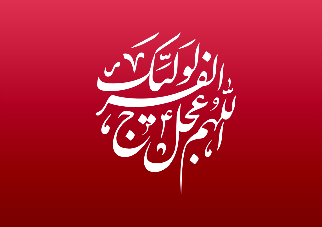 اللهم عجل لولیک الفرج اللهم عجل لولیک الفرج