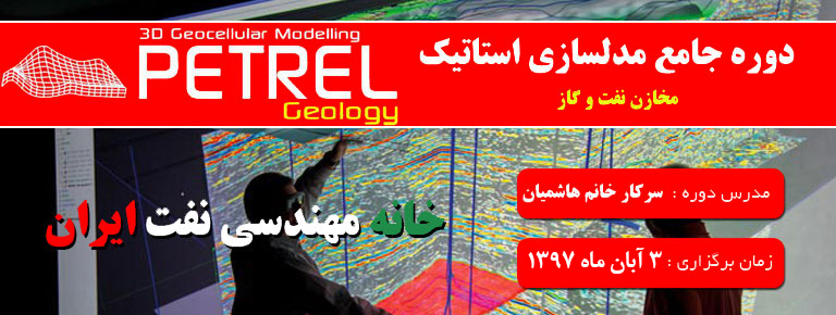 خانه مهندسی نفت دوره جامع petrel
