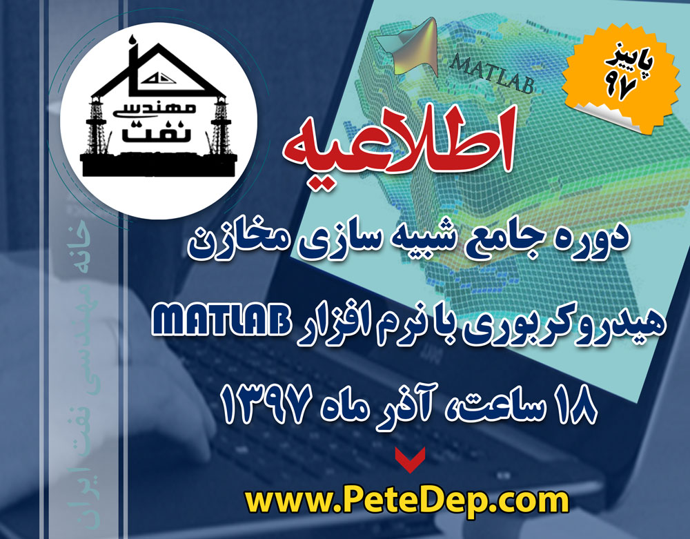 مخازن هیدروکربوری دوره matlab