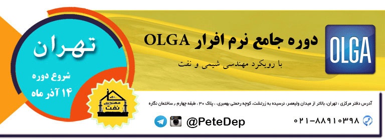 خانه مهندسی نفت دوره olga