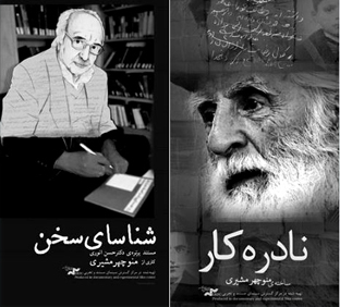 پوستر فیلم‌های نادره‌کار و شناسای سخن