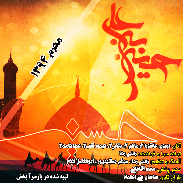 آلبوم محرم 1394 از راتین رها