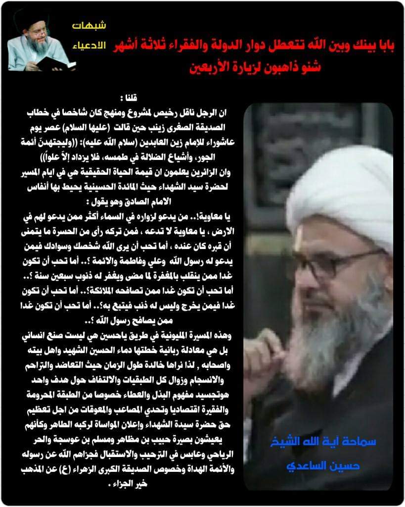 شبهات الادعياء : بابا بينك وبين الله تتعطل دوائر الدولة والفقراء ثلاثة أشهر شنو ذاهبون لزيارة الأربعين 