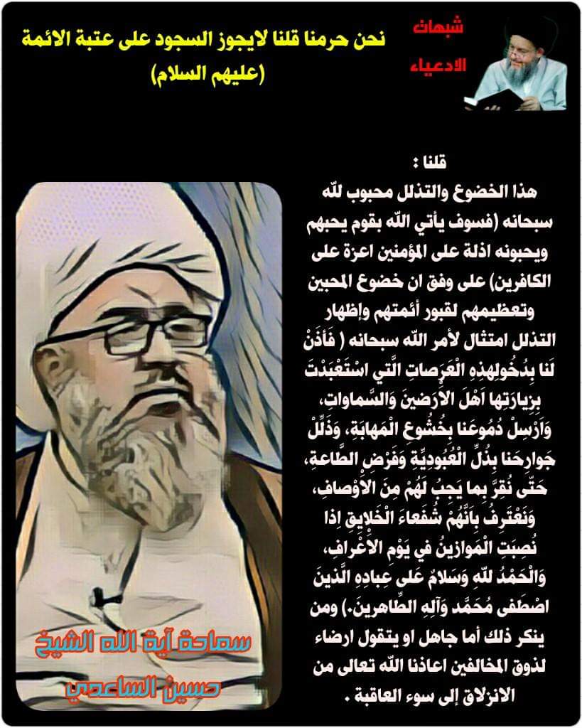 شبهات الادعياء : نحن حرمنا قلنا لايجوز السجود على عتبة الائمة (عليهم السلام) 