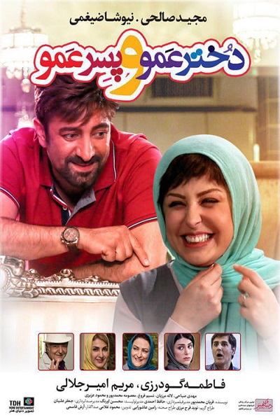 دانلود فیلم دخترعمو و پسرعمو با کیفیت 4K و لینک مستقیم
