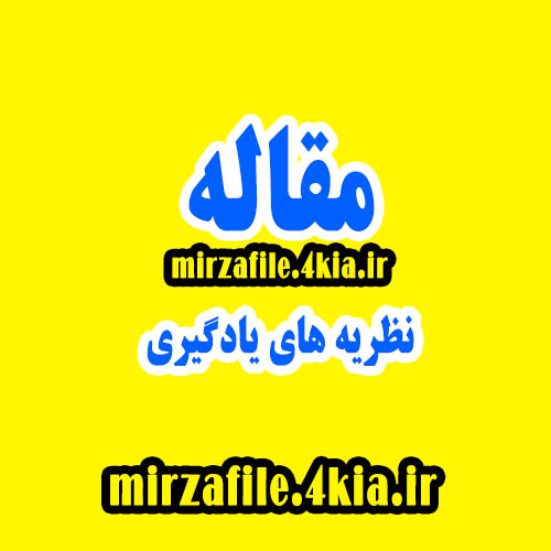 دانلود مقاله نظریه های یادگیری