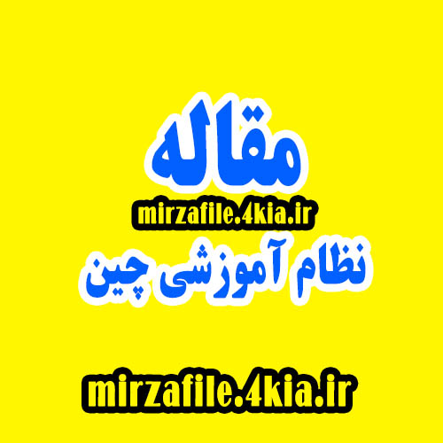 ساختار نظام اموزشی چین
