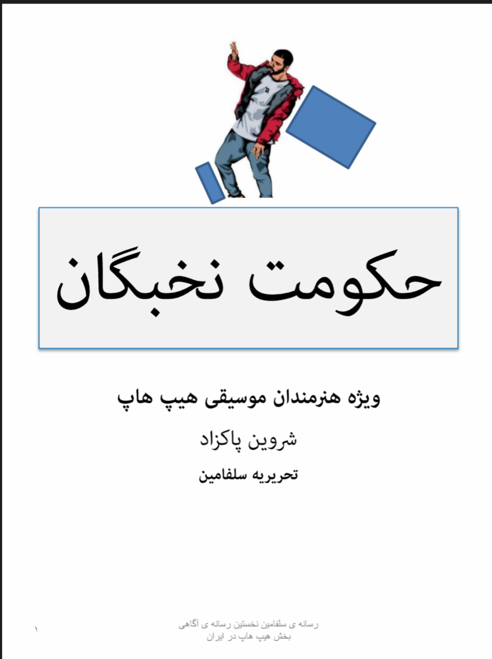 نویسنده :شروین پاکزاد 