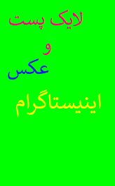 لایک اینیستاگرام