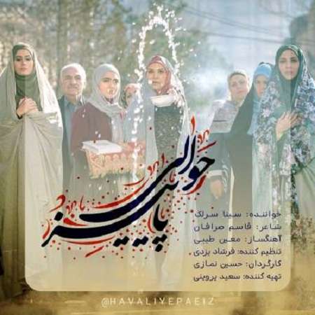 دانلود آهنگ جدید حوالی پاییز از سینا سرلک