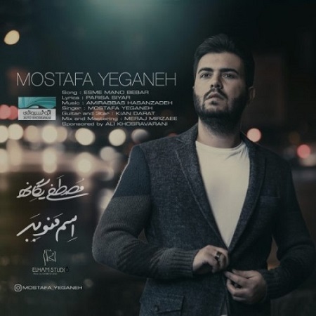 دانلود آهنگ جدید مصطفی یگانه به نام اسم منو ببر Image Post !