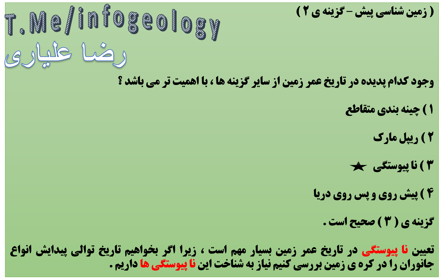 17 - تست زمین شناسی پیش - گزینه ی 2 . ( نا پیوستگی ها )