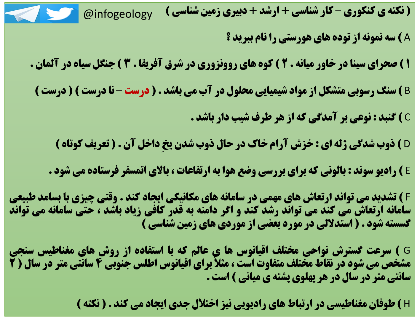 4 - نکته ی کنکوری - کارشناسی + ارشد + دبیری زمین شناسی .