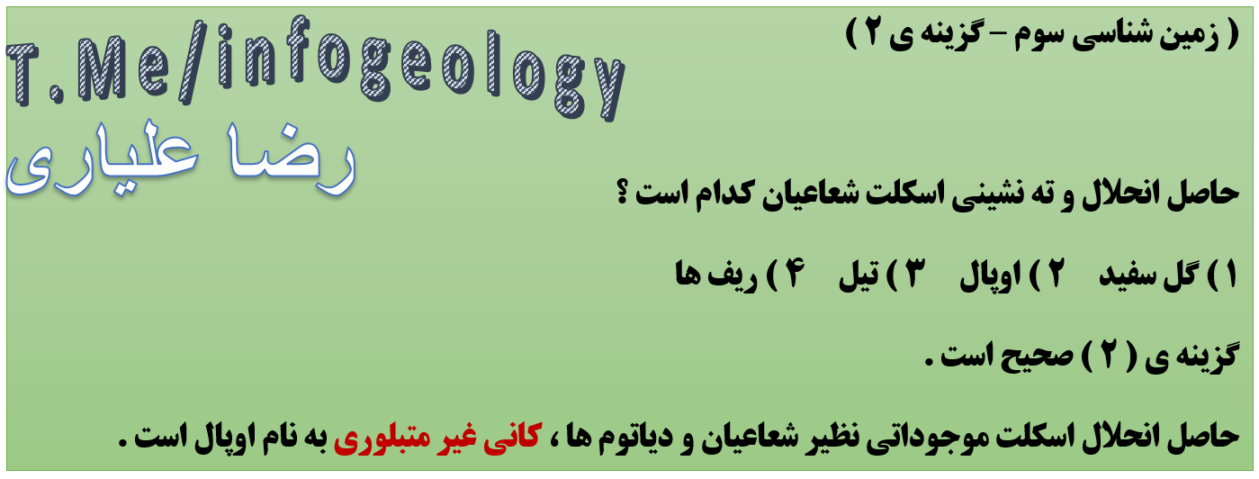 18 - تست زمین شناسی سوم - گزینه ی 2 . ( اوپال )