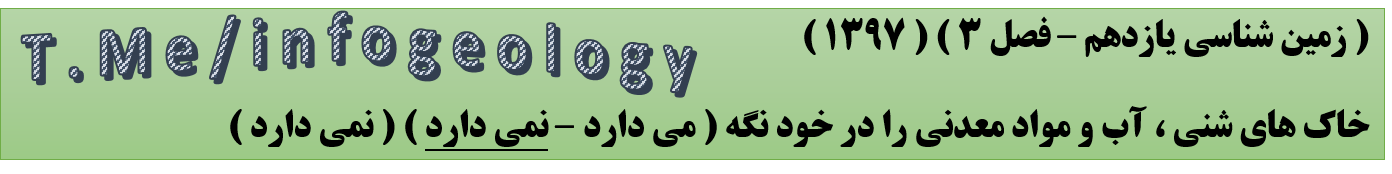 24 - زمین شناسی یازدهم - فصل 3 . ( خاک های شنی )