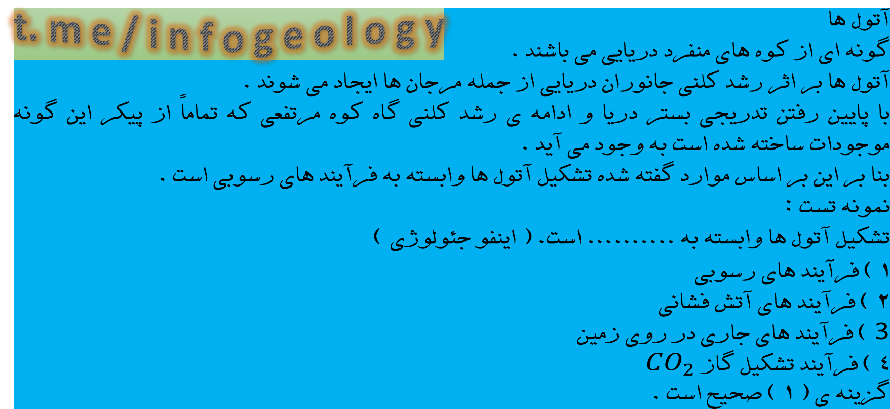 29 - آتول ها .