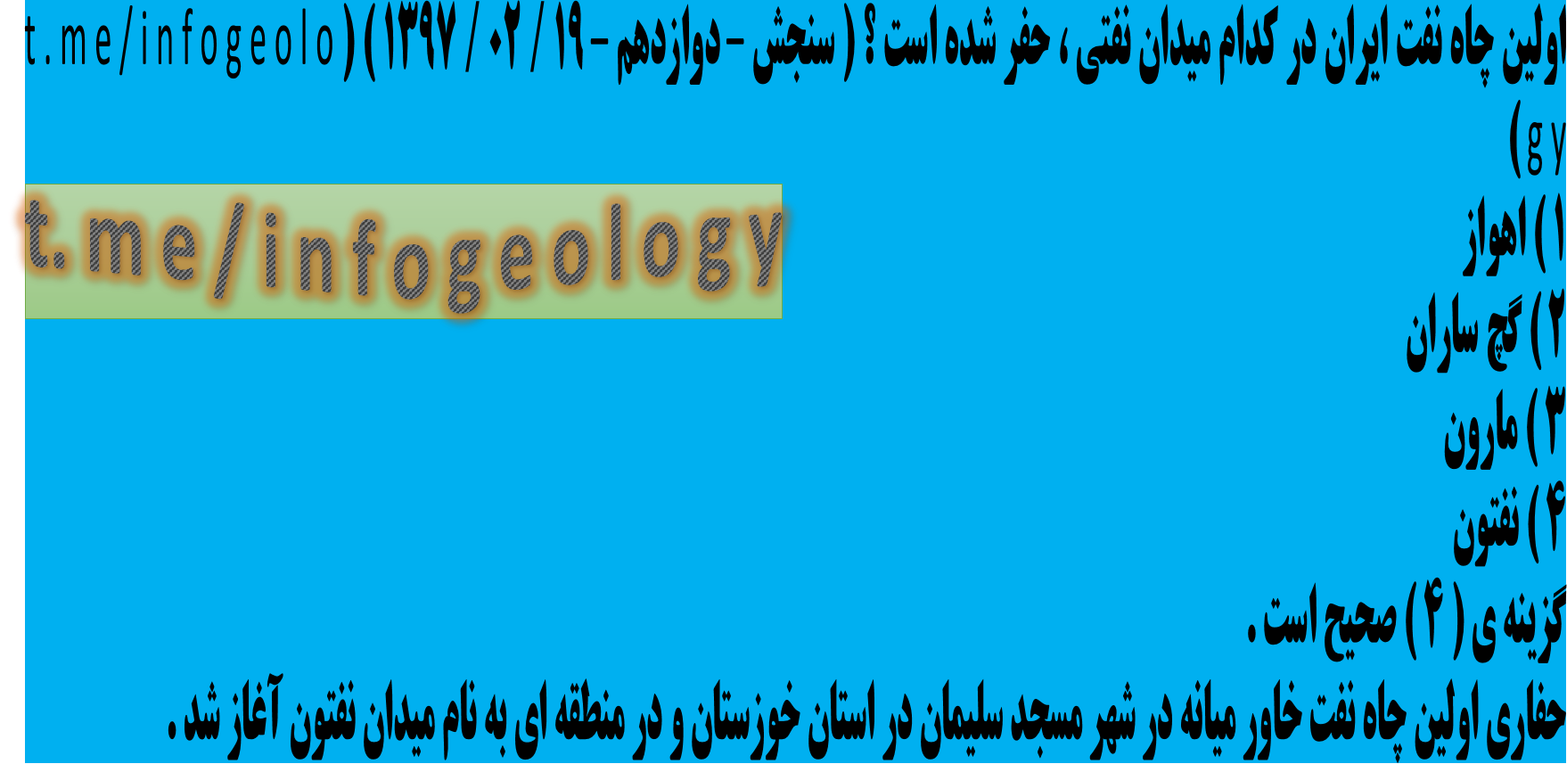 51 - تست از اولین چاه نفتی ایران .