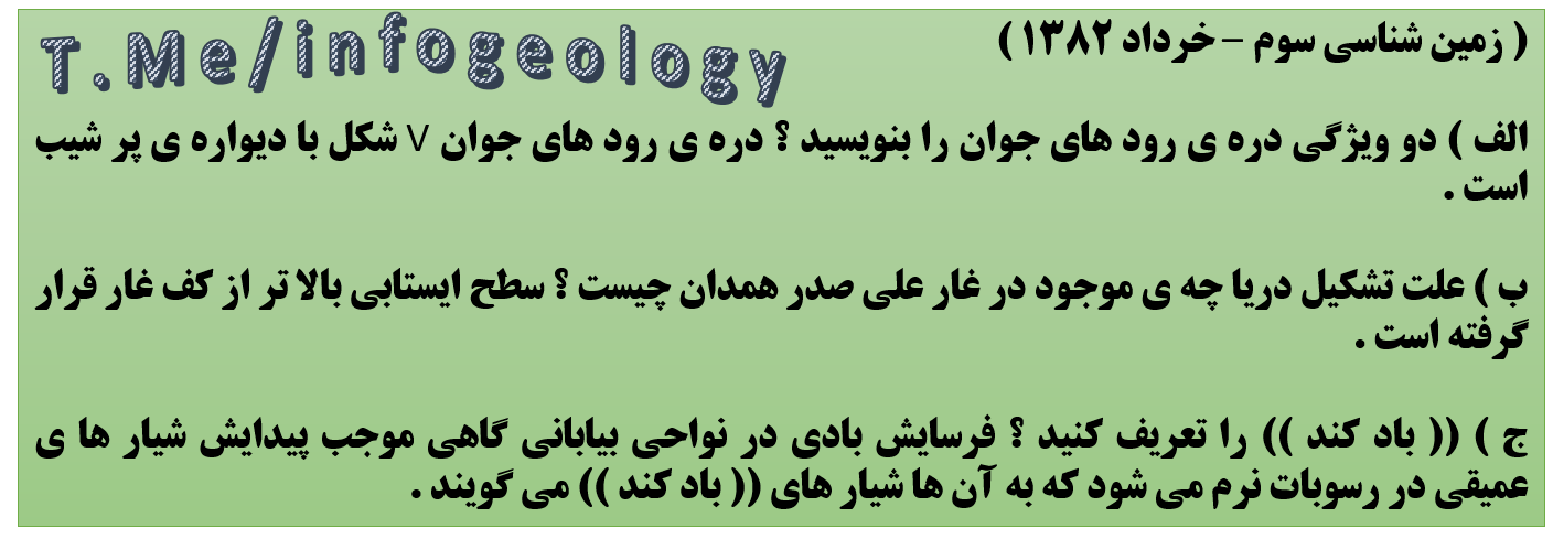 55 - سوال امتحانی زمین شناسی سوم - خرداد 1382 .