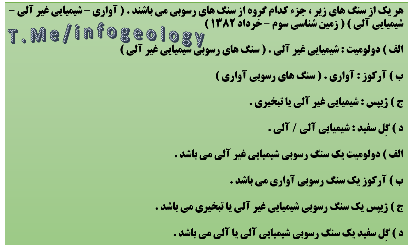 57 - سوال امتحانی زمین شناسی سوم - خرداد 1382 .