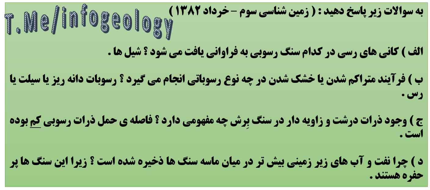 58 - سوال امتحانی زمین شناسی سوم - خرداد 1382 .