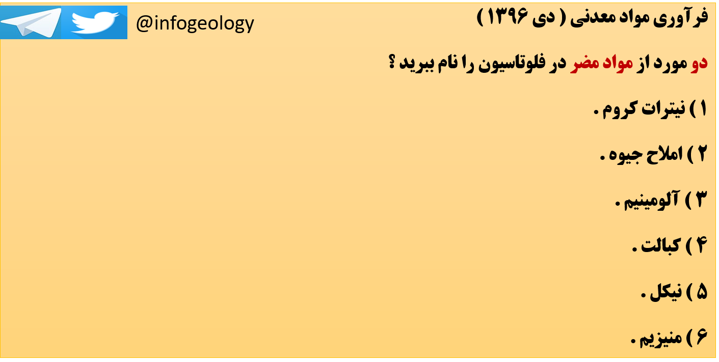 65 - مواد مضر در فلو تاسیون . فرآوری مواد معدنی . دی 1396 .