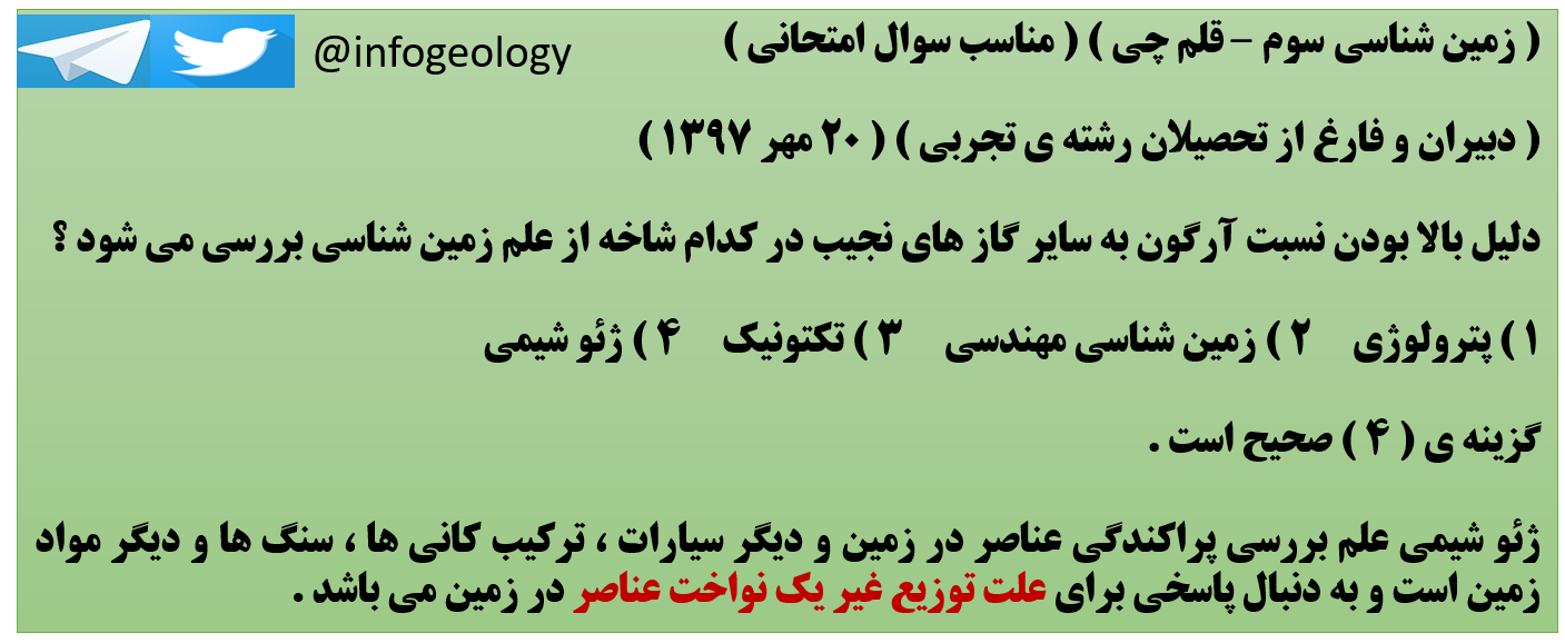 76 - ژئو شیمی شاخه ای از علم زمین شناسی . ( تست )