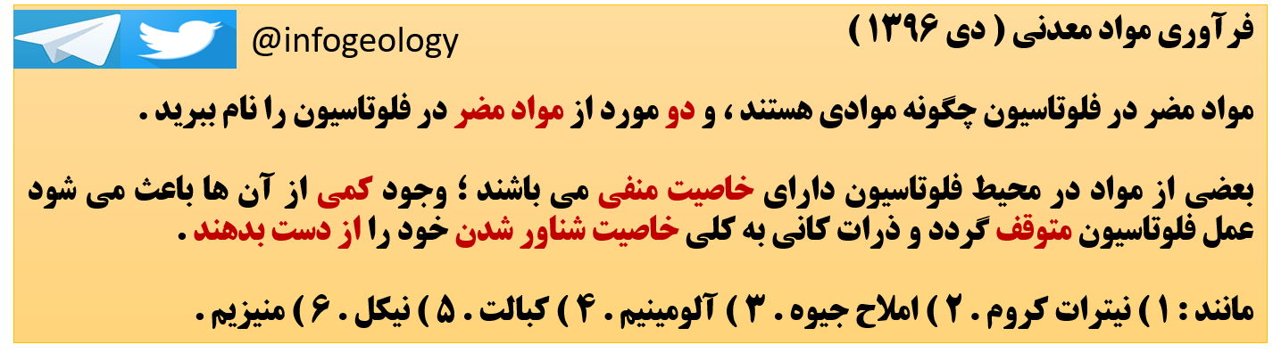 80 - مواد مضر در فلو تاسیون . ( فرآوری مواد معدنی دی 1396 )