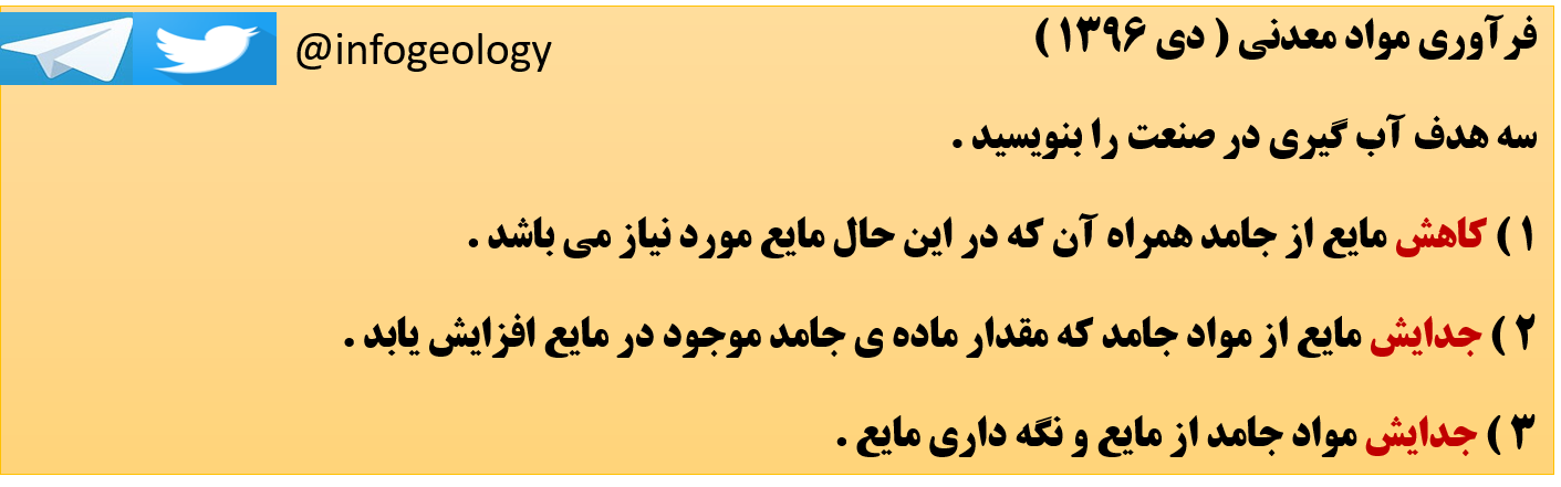 84 - سه هدف آب گیری در صنعت . ( فرآوری مواد معدنی )