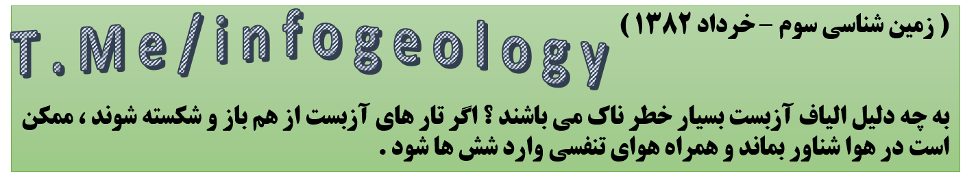 86 - سوال امتحانی زمین شناسی سوم . خرداد 1382 .