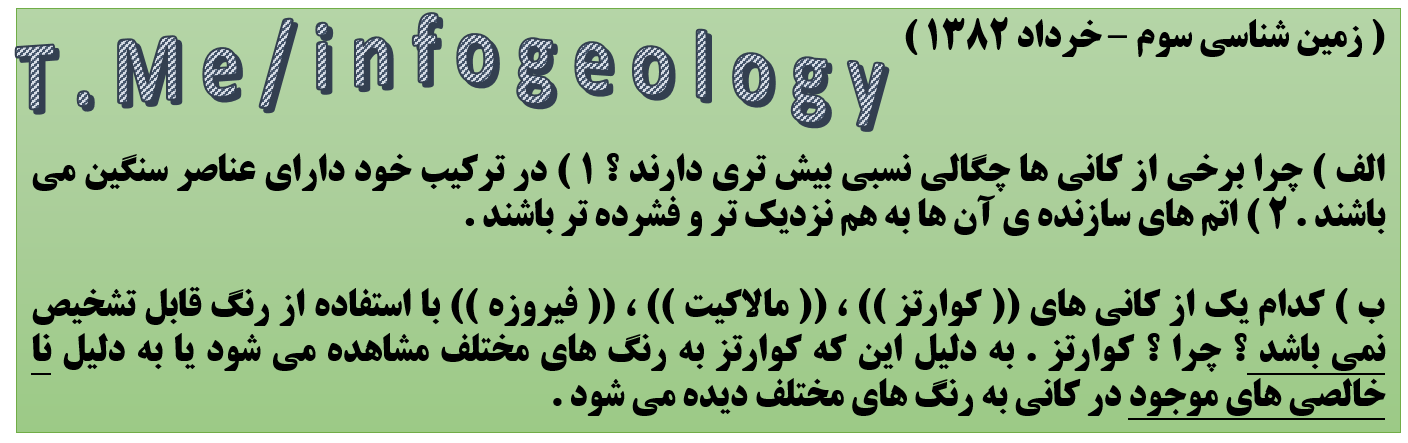 87 - سوال امتحانی زمین شناسی سوم . خرداد 1382 .