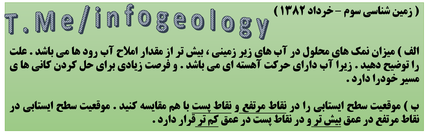 88 - سوال امتحانی زمین شناسی سوم . خرداد 1382 .