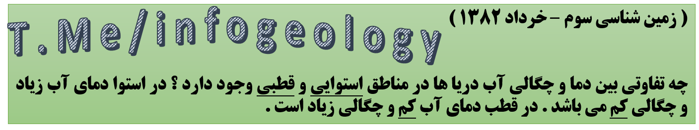 89 - تفاوت بین دما و چگالی آب دریا ها در مناطق قطبی و استوایی .