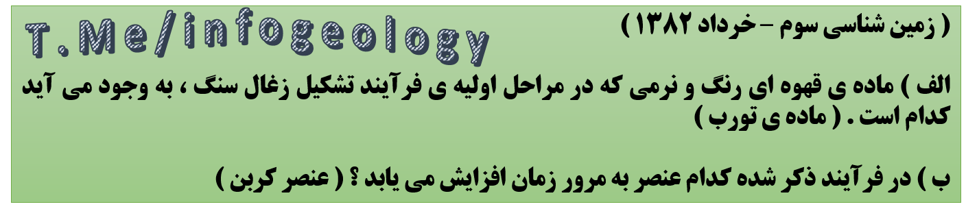 95 - سوال امتحانی زمین شناسی سوم - خرداد 1397 .