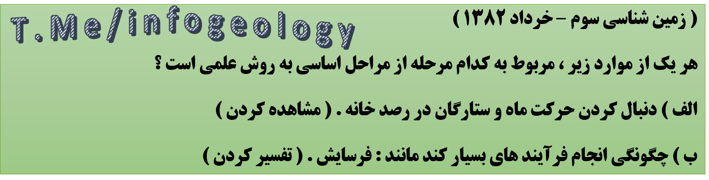 97 - سوال امتحانی زمین شناسی سوم - خرداد 1382 .