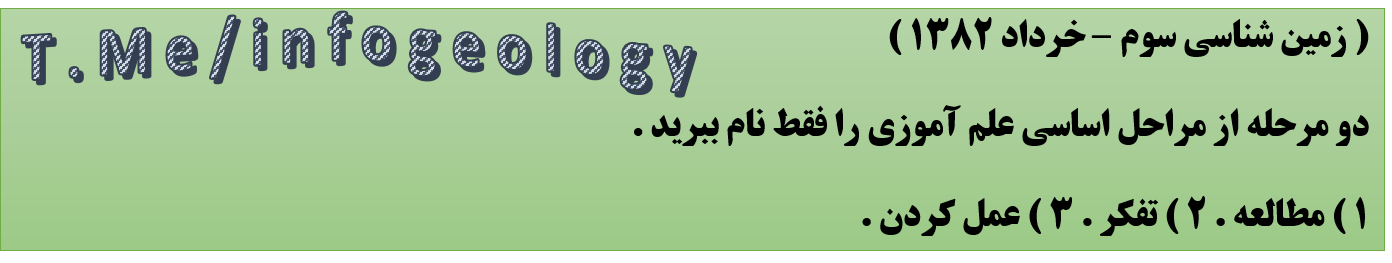 98 - سوال امتحانی زمین شناسی سوم . خرداد 1382 .